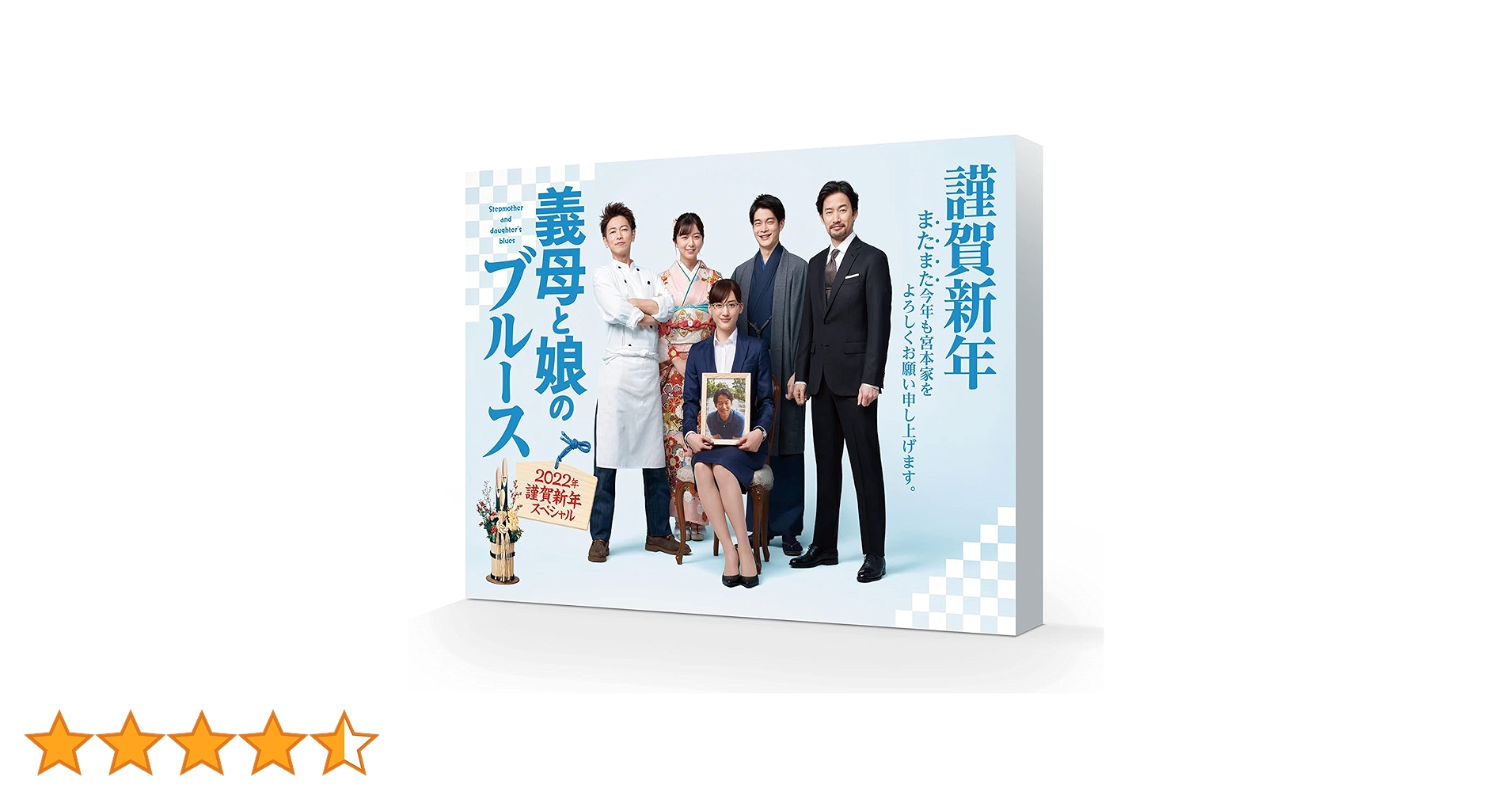 Amazon.co.jp: 『義母と娘のブルース』2022年 謹賀新年スペシャル [Blu